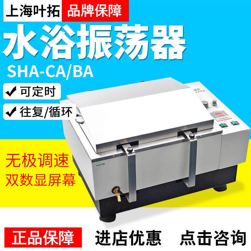 上海叶拓水浴振荡器SHA-CABA双数显屏幕无极调速回旋式往复式
