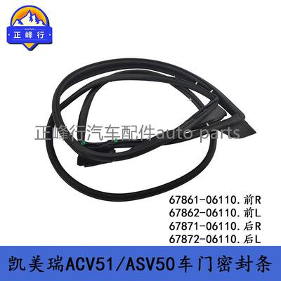 67861-0611067862-0611012-17款CAMRY凯美瑞前车门密封胶条