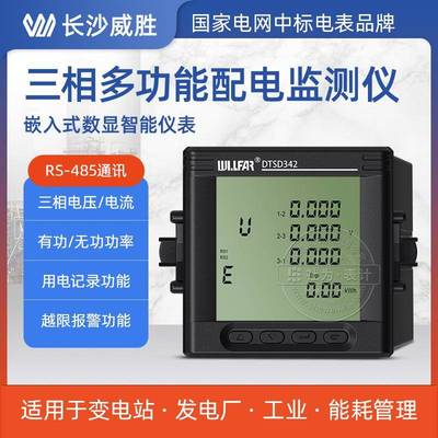 长沙威胜三相多功能配电监测仪表DTSD342-7N嵌入式智能数显仪表