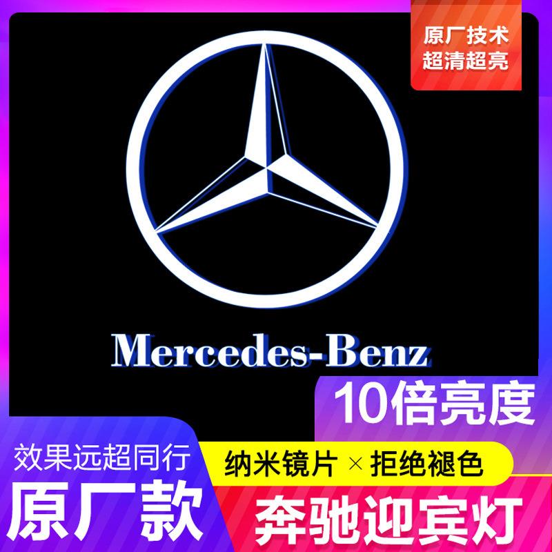 适用于适用于奔驰迎宾灯原厂款e级/glc/C260L/S/C级C200L装饰改装
