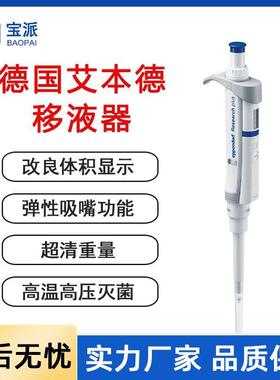 艾本德移液器移液枪Eppendorf单道8道12道手电动可调移液器枪头
