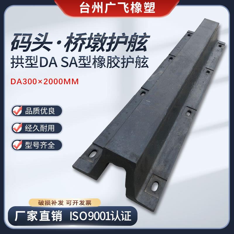 橡胶护舷DA300SA300型护舷超级拱型护舷码头船舶桥墩防撞护舷