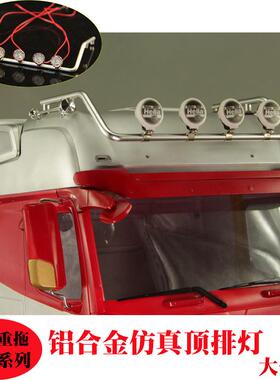 正浩模型1/14铝合金高顶排灯仿真上排灯架LED顶灯大包围田宫拖头