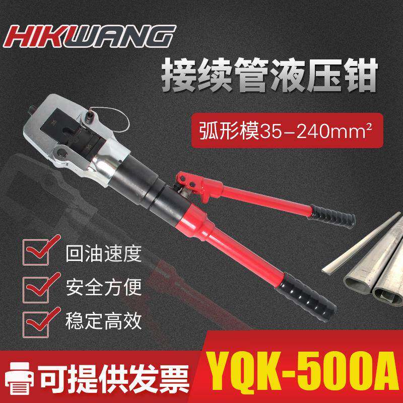 YQK-500A接续管液压钳压管钳压接钳整体式弧形模压接35-240mm2