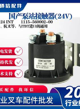 国产泵站接触器(24V)继电器CZ124INT叉车配件1115-560002-00