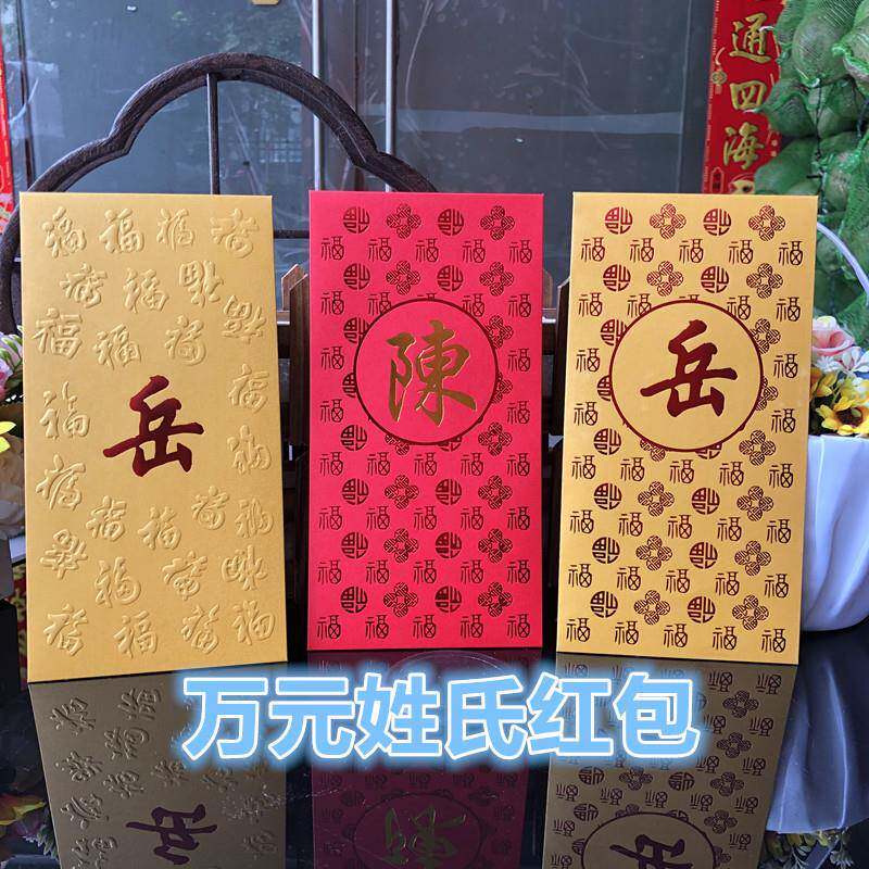 春节过年加厚加大号万元百家姓红包袋珠光纸质繁体字姓氏利是封袋图片