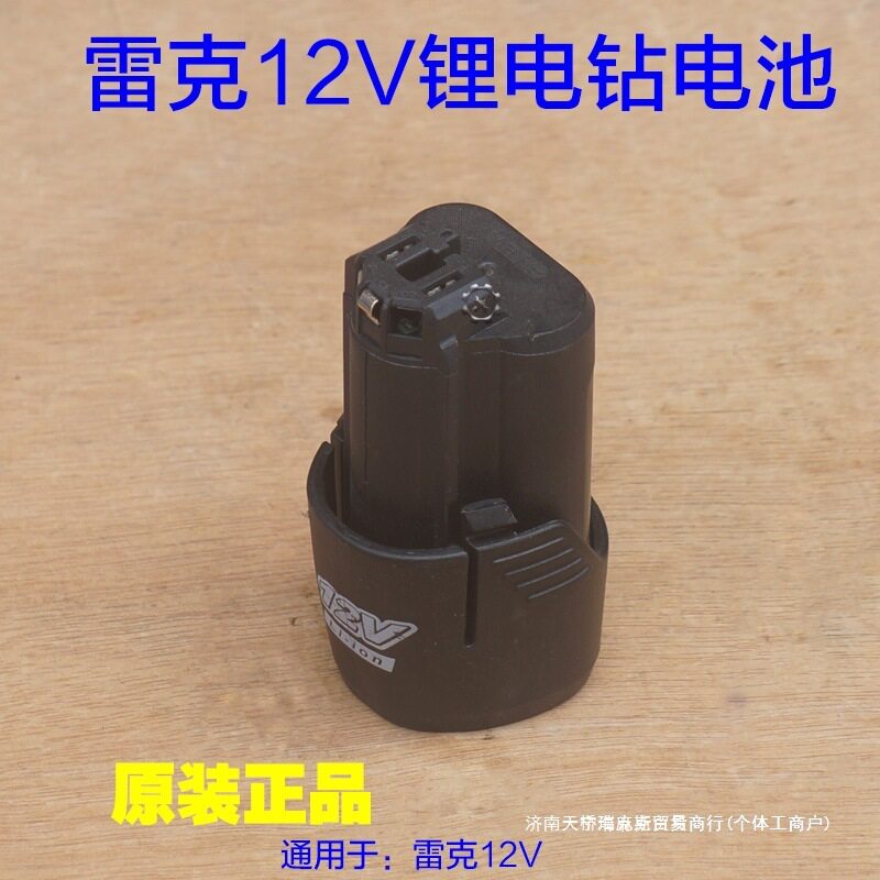 12V直充手电钻11无刷锂电钻雷克充电器配件原厂电池12充电电池
