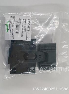 LA9D接触器附件LA9D09978C机械连锁附件接触器附件