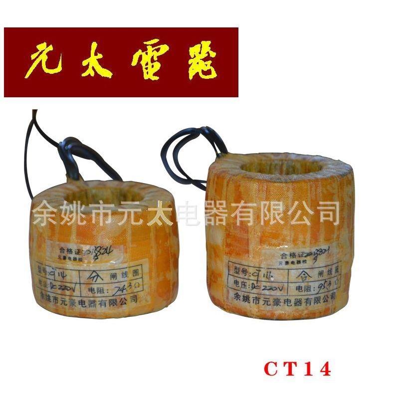 高压电气线圈CT14电磁操作机构合闸、分闸、分合闸线圈无骨架