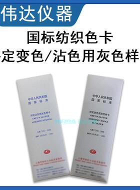 国标纺织色卡GB250评定变色用灰色样卡251沾色灰卡色牢度灰度卡