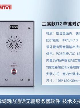 Fanvil方位IP网络语音对讲局域网双向通话紧急呼叫报警可视话