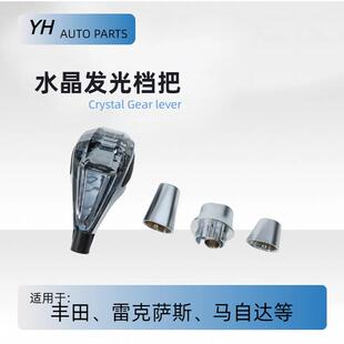 适用于丰田水晶档把卡罗拉发光排档头凯美瑞汉兰达挡杆（改装）