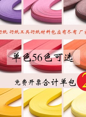 5毫米宽54长120条衍纸条衍纸纸条paper quilling卷纸盘纸衍生纸