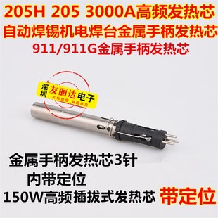 205H自动焊锡机定位发热芯150W机械焊金属手柄发热芯911G金属手柄