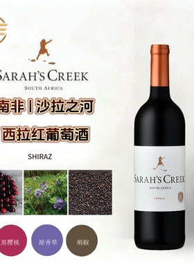 Sarah's Creek Shiraz南非原瓶进口沙拉之河西拉干红葡萄酒好红酒