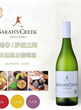 Sarah's Creek Sauvignon blancsa南非沙拉之河长相思干白葡萄酒