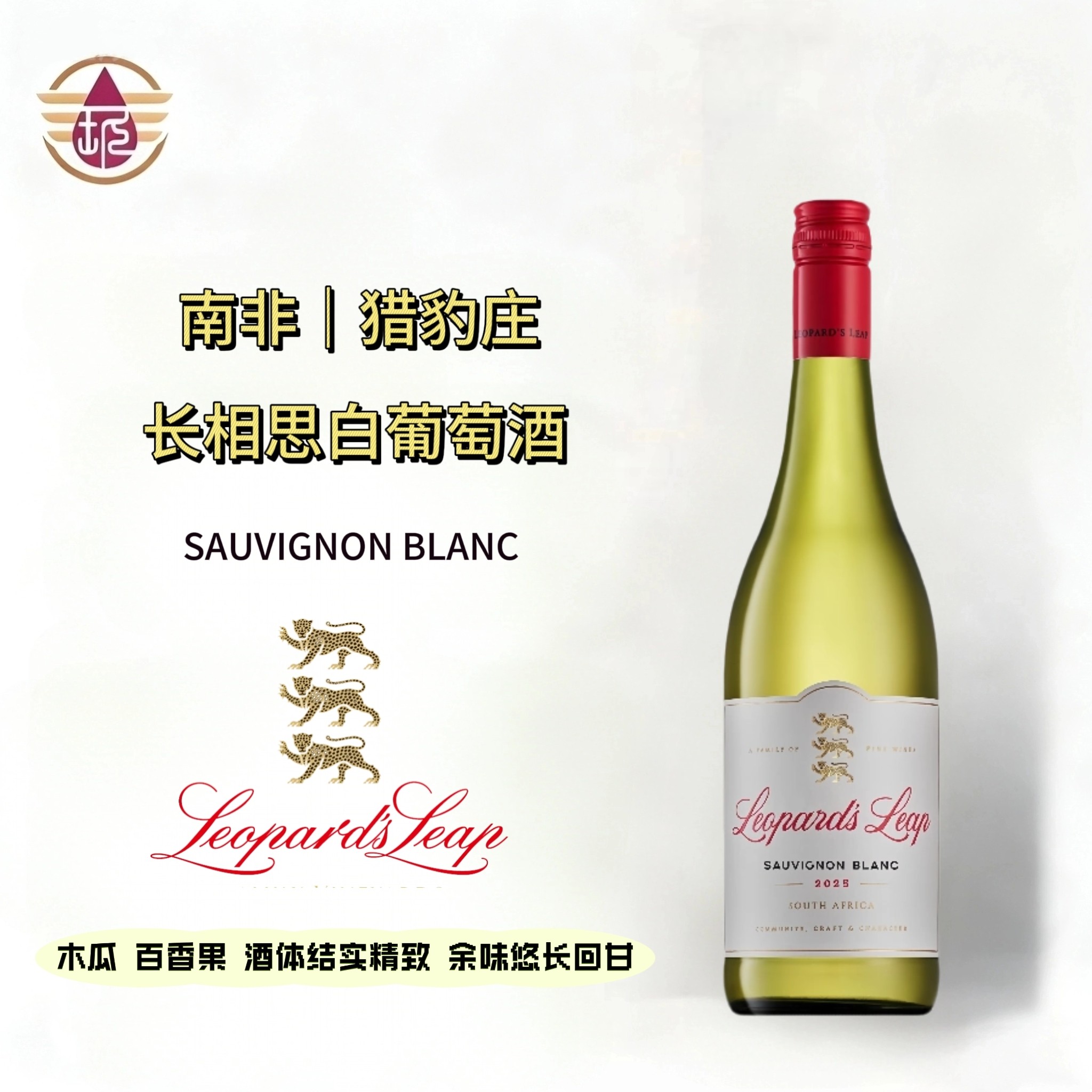 Leopardsleap SAUVIGNON BLANC南非进口猎豹庄长相思干白葡萄酒