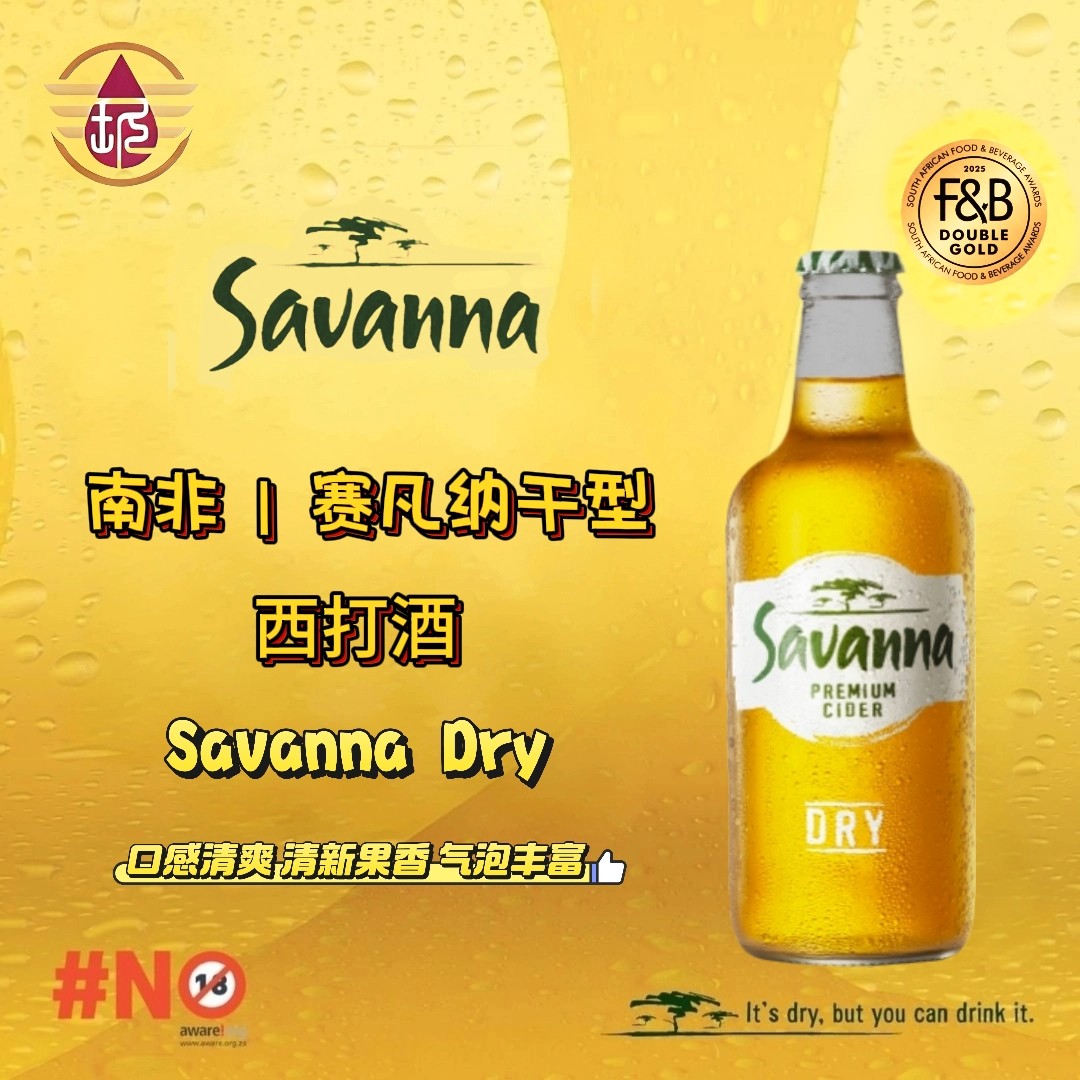 Savanna Dry Cider 赛凡纳南非苹果酒原瓶进口起泡西打酒低度果酒