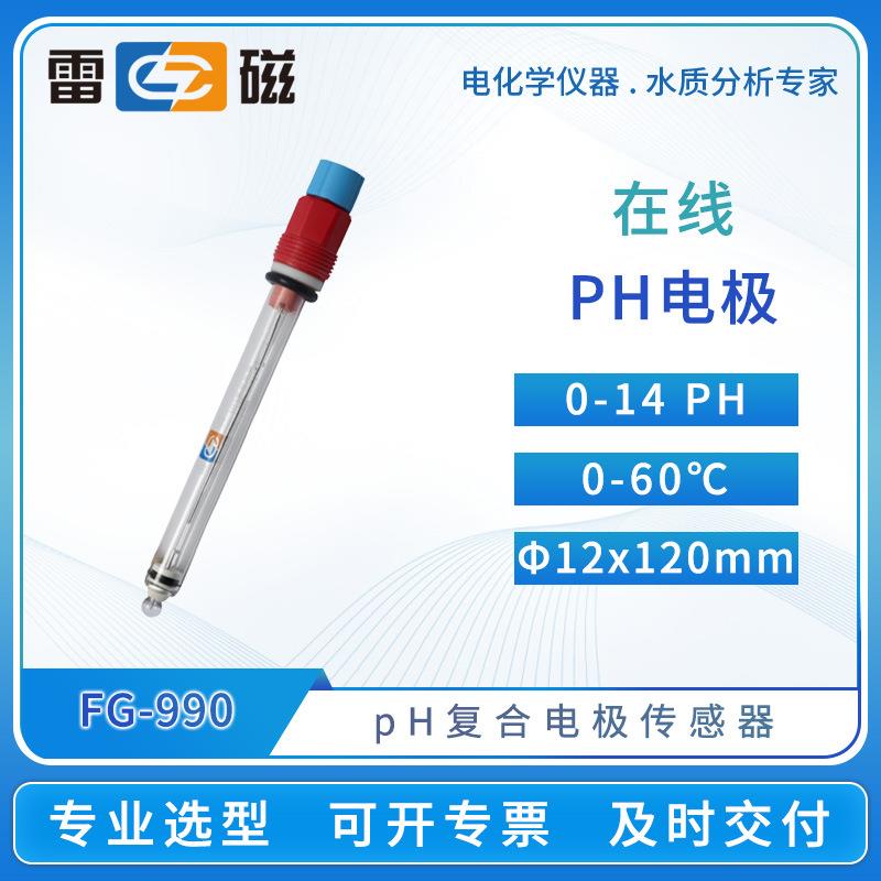 在线pH电极FG-990/991玻璃ph电极传感器探头酸度计ph测定仪