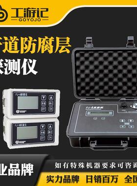 FJ-6埋地管道防腐层检漏仪FJ-9/10地面检漏仪GC2用防腐蚀层检测