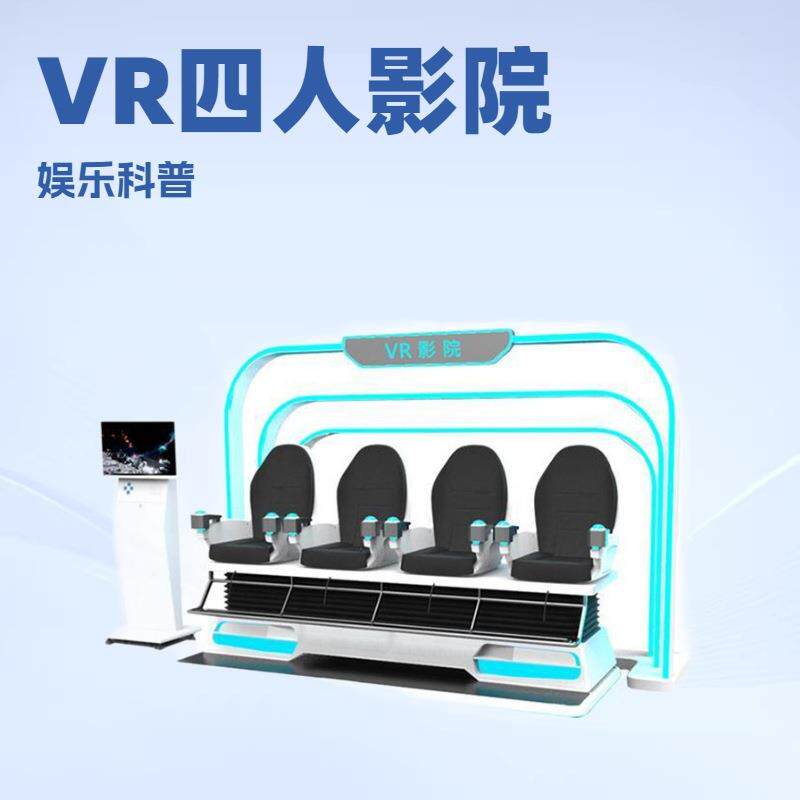 VR影院4人动感设备游戏机科普教育VR游戏机一体机景区项目