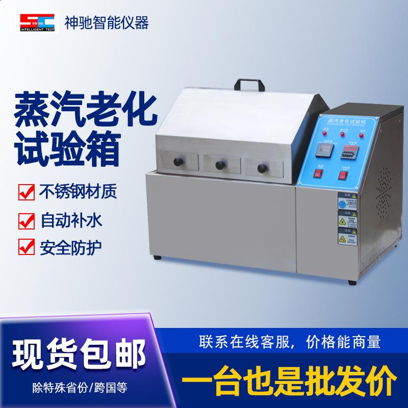 蒸汽老化试验箱零件接脚氧化半导体晶体管芯片老化加速寿命实验仪