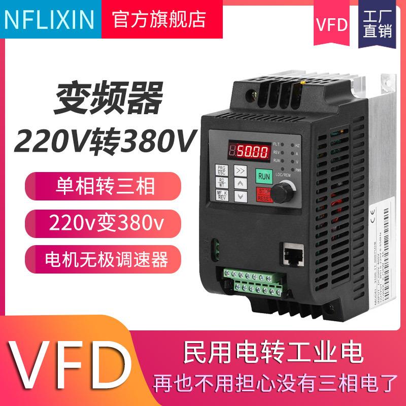 NFLIXIN220v变380v变频器1.5w电机变频调速控制器调速器