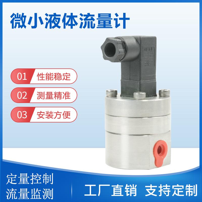 甜菜糖流量在线检测微型椭圆齿轮流量计不锈钢齿轮流量计