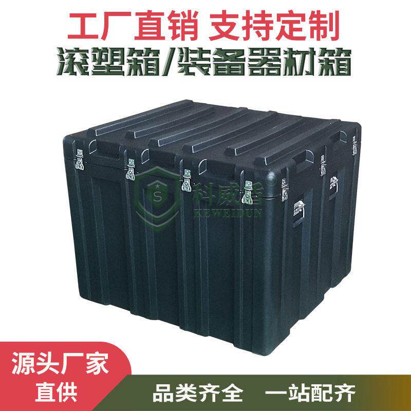 直供黑色滚塑箱应急地震救援器材箱物资储运箱精密仪器包装箱