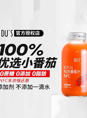 NFC 100%杜氏番茄汁270ml*6瓶红玻璃瓶礼品装
