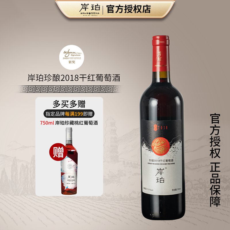 【2025永利臻典银奖】岸珀珍酿2018干红葡萄酒 750ml／瓶山西晋中