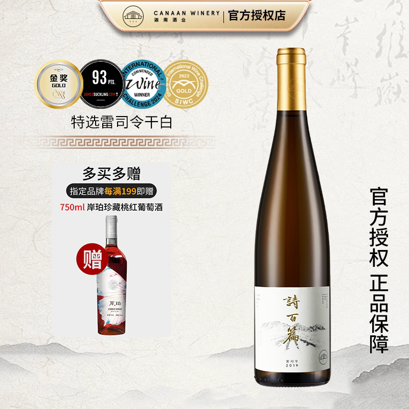 【清新甜美 芬芳馥郁】 诗百篇特选雷司令干白葡萄酒750ml/瓶甜白
