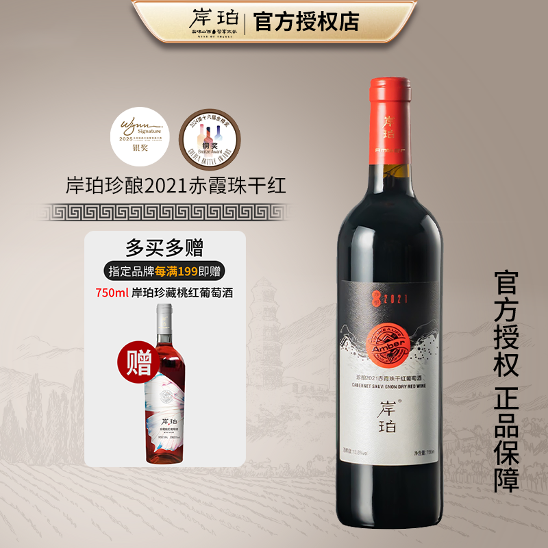 【2025永利臻典银奖】岸珀珍酿2021赤霞珠干红葡萄酒 750ml