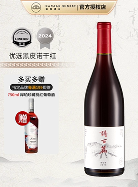 【橡木桶陈酿 口味独特】诗百篇优选黑皮诺干红葡萄酒2020年750ml
