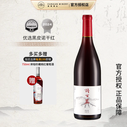 【橡木桶陈酿 口味独特】诗百篇优选黑皮诺干红葡萄酒750ml