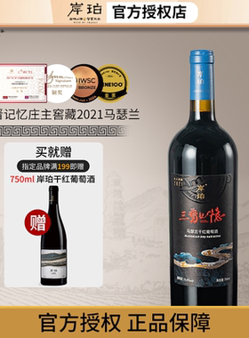 【2024 WINC100金奖】岸珀三晋记忆庄主窖藏马瑟兰干红葡萄酒