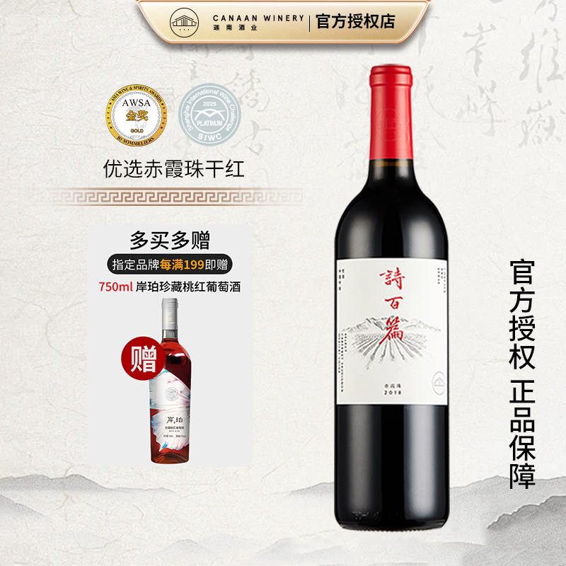 【18个月橡木桶陈酿】诗百篇优选赤霞珠750ml/瓶干红葡萄酒 珍藏
