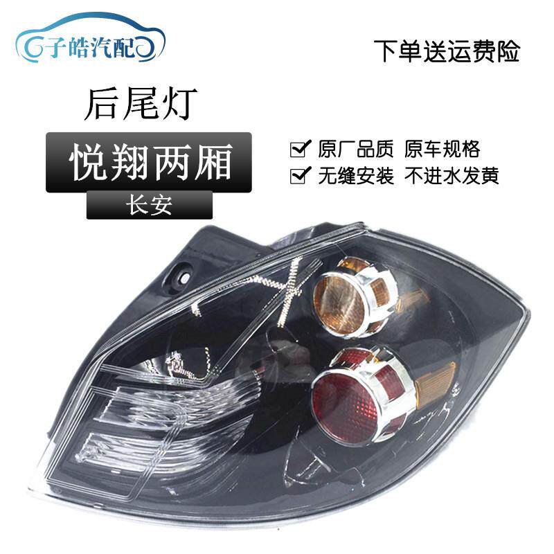 适用于长安悦翔两厢后尾灯/悦翔后灯/转向灯/刹车灯总成（二厢）