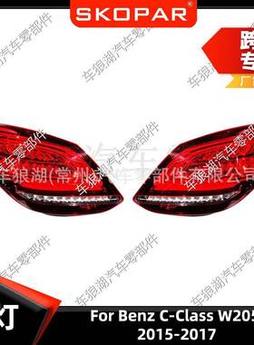 适用奔驰C级BenzC-ClassW2052015-2017尾灯汽车刹车灯信号灯