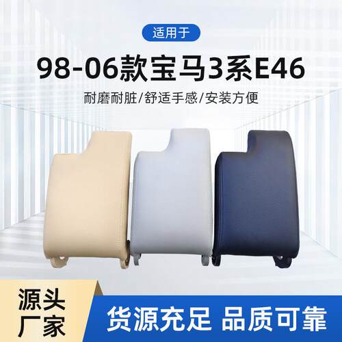 工厂适用于98-06款宝马3系E46中央扶手箱盖手扶箱储物箱盖