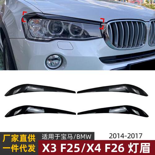 适用宝马bmwx3f25x4f2614-17款灯眉前大灯车贴外饰改装配件