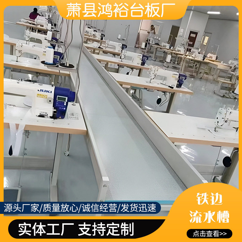 厂家销售服装厂铁边流水槽缝纫车位流水台货源充足量大价优
