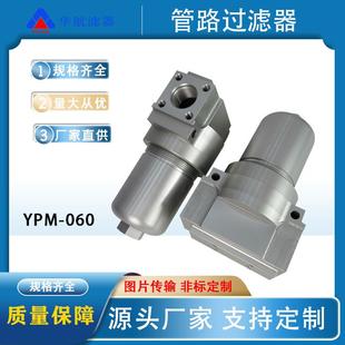 供应压力管路过滤器YPM060S5MD1B4 YPM160油除杂质中高压过滤器