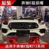 适用于奔驰E260E300E200W212W213E280前嘴保险杠机盖头嘴总成