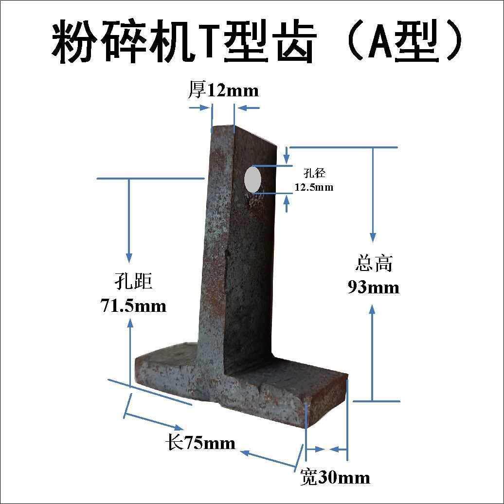 粉碎机配件t型齿方齿加厚L型扁齿老式颗粒机面粉机锤片磨面机零件