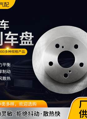 供应汽车刹车盘适用长安CX20CS35逸动奔奔迷你前后刹车盘
