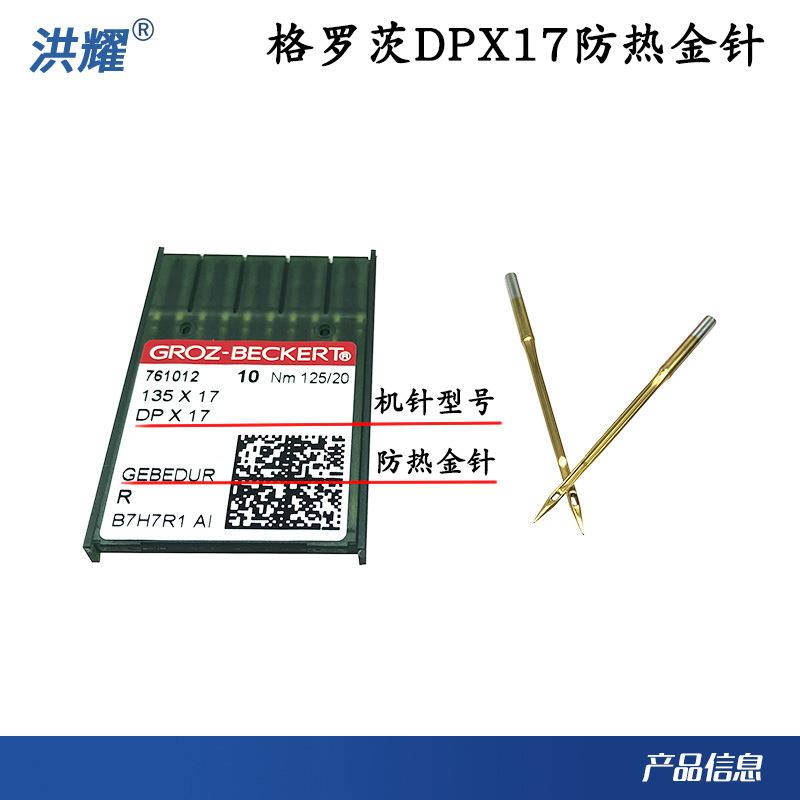 德国格罗茨进口镀钛金针防热针高头车同步车花样机机针DP17