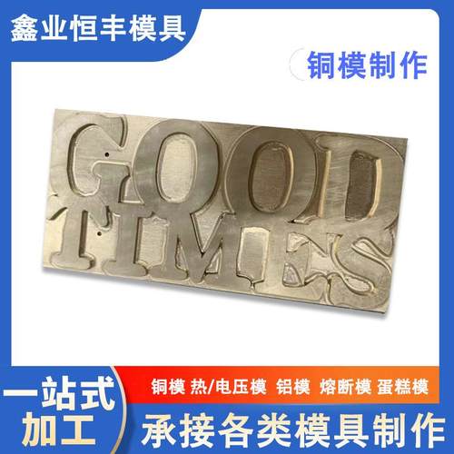 商品logo铜模烙印模热成型铜模模具雕刻商标烫金版高频模具