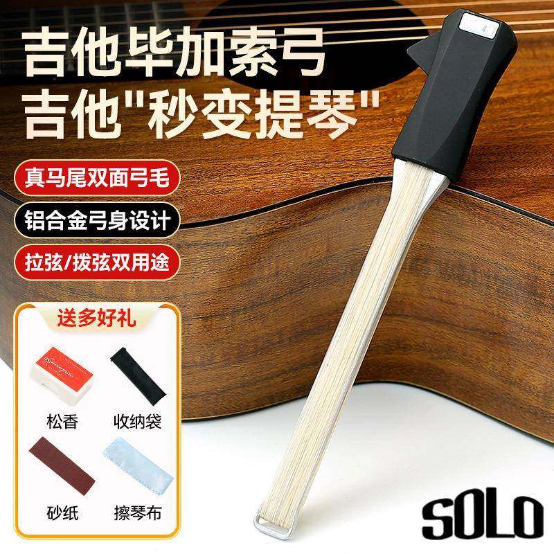 SOLO吉他弓民谣吉他毕加索弓真马尾秒变提琴演奏拉弦拨弦自带拨片