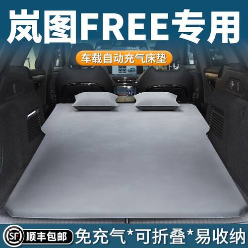 岚图Free睡垫后备箱床垫318车载后排气垫床自动充气露营汽车用品